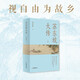 蘇東坡大傳：視自由為故鄉（蘇軾的傳記，不僅是他一個(gè)人的傳記，而是中國文化歷史的傳記）