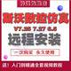 斯沃數控系統V6.5-7.25車(chē)床銑床加工中心編程模擬仿真軟件 全套教程遠程安裝服務(wù)