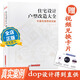 住宅設計戶(hù)型改造大全 送視頻課程 住宅格局改造設計 花西朱小斌編著(zhù)dop室內設計書(shū)籍