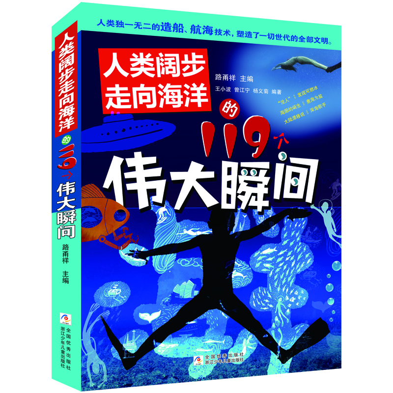 人類闊步走向海洋的119個偉大瞬間