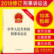 2018年10月新修訂版 中華人民共和國(guó)刑事訴訟法 中國(guó)刑事訴訟法法條 刑訴法條實(shí)用版注