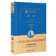 文心 新版 經(jīng)典名著 大家名譯（ 無障礙閱讀 全譯本精裝）