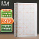 【全網(wǎng)低價(jià)】榮寶齋 米字格宣紙 半生熟書法專用練習(xí)作品 文房四寶初學(xué)毛筆字 半生熟-7.5cm*32格/100張