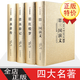 四大名著(zhù)全套純原著(zhù)正版足本足回無(wú)刪減三國演義紅樓夢(mèng)西游記水滸傳中國古典文學(xué)系列