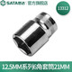 世達(dá)（SATA）12.5MM系列六角套筒公制手動(dòng)大飛棘輪扳手快扳套筒頭8mm-34mm規(guī)格 21mm 13312