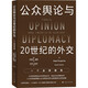公眾輿論與20世紀的外交：一個全球視角