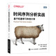 時(shí)間序列分析實(shí)戰(zhàn)：基于機(jī)器學(xué)習(xí)和統(tǒng)計(jì)學(xué)（圖靈出品）