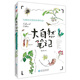 大自然筆記：與神奇自然的四季約會(huì)