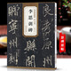 包郵！李邕李思訓(xùn)碑 唐代 歷代碑帖精粹 臨摹行書書法毛筆字帖 附簡體旁注原碑原帖 安徽美術(shù)出版社