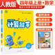 [官方正版 ]小學數(shù)學計算能手四年級上冊人教版 小學數(shù)學課本教材同步訓練思維訓練計算能手專項練習冊計算小達人課時作業(yè)本口算天天練 小學數(shù)學人教版實驗班提優(yōu)訓練必刷題天天練 通成學典 2024秋