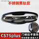 虎霸適用長(cháng)安cs75plus專(zhuān)用門(mén)碗拉手貼不銹鋼門(mén)把手保護套車(chē)門(mén)改裝飾防' [第二代CS75Plus]不銹鋼(門(mén)碗+拉手)4門(mén)黑鈦款