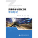 交通設(shè)備與控制工程專業(yè)導(dǎo)論