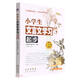 小學(xué)生文言文學(xué)習起步(適合3-6年級使用)/從小愛(ài)學(xué)古詩(shī)文小學(xué)文言文系列