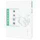 涑水記聞 司馬光著鄧廣銘張希清校 平裝版繁體豎排中華書局正版書籍唐宋史料筆記叢刊中國通史歷史知識(shí)讀物