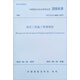 建設工程施工管理規(guī)程T/CCIAT 0009-2019
