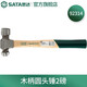 世達(dá)（SATA）工具玻璃纖維手柄圓頭錘子手錘鐵榔頭木工 92314(木柄圓頭錘2磅)