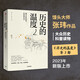【自營(yíng)】歷史的溫度2 饅頭大師 張瑋著 2023新版 大眾歷史讀物 適合大小朋友共讀 裸脊鎖線能平攤 歷史的溫度系列