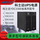 科士達UPS不間斷電源三進(jìn)三出YDC3310/15/20/30/40系列高頻在線(xiàn)塔式長(cháng)機 YDC3320(20KVA/18KW) 單主機