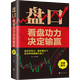 【正版包郵】中國股市獲利實(shí)戰技法全操練從入門(mén)到精通 短線(xiàn)操盤(pán)實(shí)戰技法大全 股票技術(shù)分析全書(shū) 看盤(pán)細節全解 笑傲股市 從零開(kāi)始學(xué)K線(xiàn)股市K線(xiàn)獲利實(shí)戰技法 我的本炒股入門(mén)書(shū) 盤(pán)口：看盤(pán)功力決定輸贏(yíng)