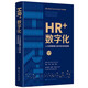 HR+數(shù)字化——人力資源管理認(rèn)知升級(jí)與系統(tǒng)創(chuàng)新