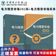 電力交易用書+電力現(xiàn)貨市場(chǎng)用書 中國(guó)電力出版社 電力現(xiàn)貨市場(chǎng)2本套