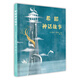 希臘神話(huà)故事 睡前童話(huà)故事小學(xué)生一二年級閱讀課外書(shū)啟蒙繪本