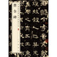 曹全碑 中華經(jīng)典碑帖彩色放大本 中華書局自營正版