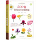 500種常見(jiàn)花卉識別圖鑒:彩圖典藏版