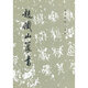 趙鐵山篆書(shū)
