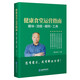 健康食堂運營(yíng)指南：模塊、流程、細則、工具