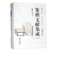 象棋文獻(xiàn)集成(10蕉竹齋象棋譜下)(精)/象棋全書/棋文化全書