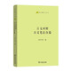 言文對(duì)照古文筆法百篇(語(yǔ)文教師小叢書(shū))