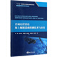 合成孔徑雷達海上艦船遙感探測技術與應用/深遠海創(chuàng)新理論及技術應用叢書