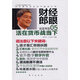 二手財經(jīng)郎眼05 郎咸平 9787506040846 二手經(jīng)濟圖書(shū) 9成新