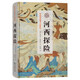 河西探險(xiǎn)（斯坦因西域考古探險(xiǎn)記）