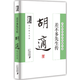 差不多先生傳 : 胡適散文經(jīng)典