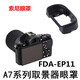 YKMC適用索尼SONY眼罩A7R2 A7R3 A7M2A7M3A9微單相機(jī)配件護(hù)目鏡取景器