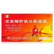 [源力康] 右旋糖酐鐵口服溶液 10ml:50mg*20支/盒 3盒裝