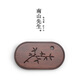 南山先生干泡茶盤(pán)木制儲水小茶臺功夫茶具配件托盤(pán)江南重竹茶盤(pán) 疏影重竹干泡盤(pán)_小號