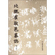 北魏崔敬邕墓志（修訂版）-歷代碑帖法書(shū)選