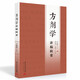 方劑學(xué)講稿輯要