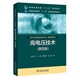 普通高等教育“十二五”規(guī)劃教材 普通高等教育“十一五”國家級規(guī)劃教材 高電壓技術(shù)(第四版)