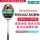 YONEX 尤尼克斯羽毛球拍單拍全碳素進(jìn)攻型YY天斧國羽明星同款高磅羽拍 AX-100ZZ 古紅色4u 連續(xù)進(jìn)攻