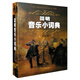 簡(jiǎn)明音樂(lè )小詞典