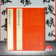 秦漢簡帛名品 上下共2冊 正版現(xiàn)貨 上下2本 碑帖帛書軟筆毛筆書法練字帖 上海書畫出版社 新華書店
