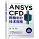 ANSYS CFD網(wǎng)格劃分技術指南