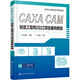 CAXA CAM制造工程師2022項目案例教程