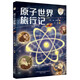 原子世界旅行記（全彩大字美繪）