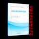 流量標(biāo)準(zhǔn)裝置建標(biāo)指南：JJF 1033-2016《計量標(biāo)準(zhǔn)考核規(guī)范》實施 9787502646769