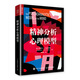 精神分析心理模型（人郵普華出品）